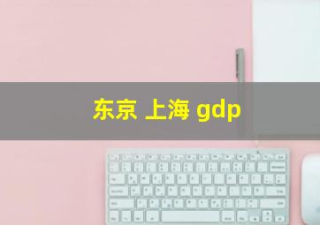 东京 上海 gdp